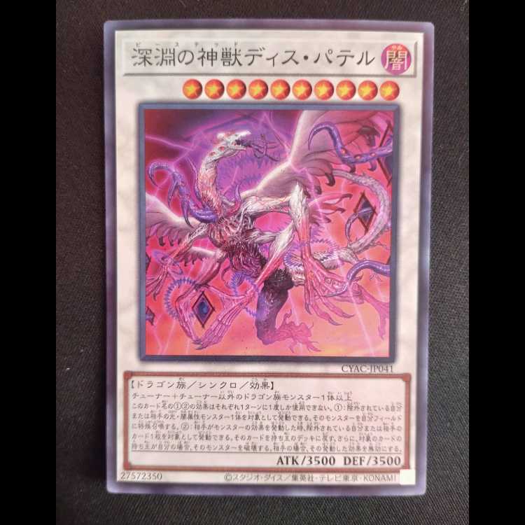 深淵の神獣ディス・パテル スーパーレア JP041