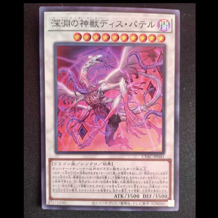 深淵の神獣ディス・パテル スーパーレア JP041