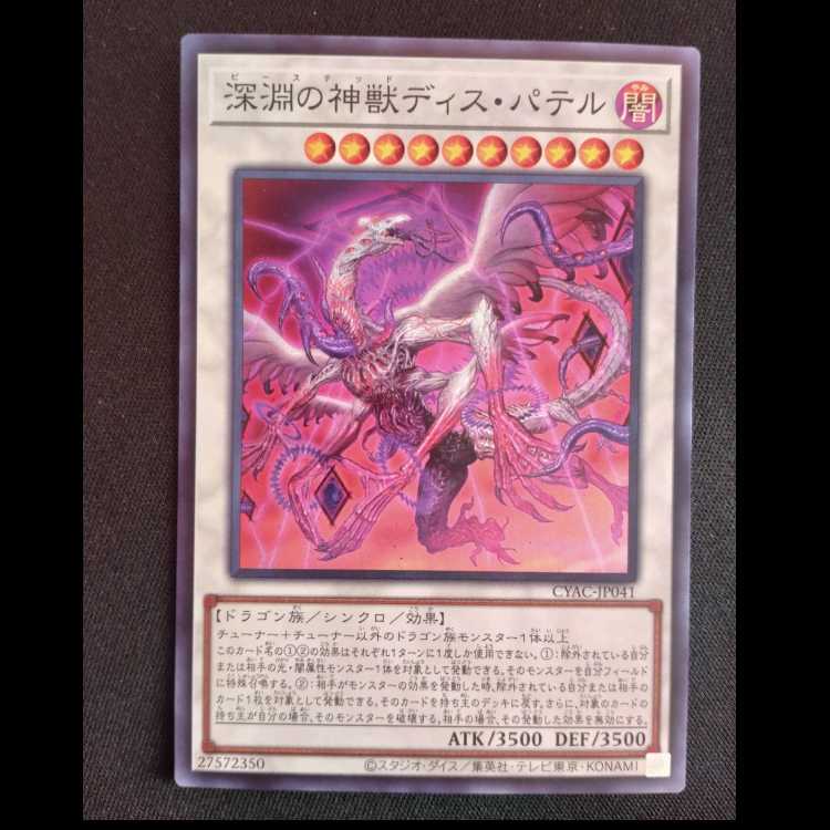 深淵の神獣ディス・パテル スーパーレア JP041
