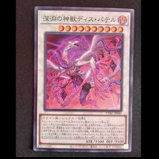 深淵の神獣ディス・パテル スーパーレア JP041