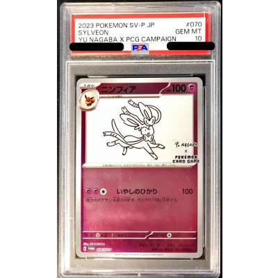 〔PSA10鑑定済〕ニンフィア(YU NAGABA)【P】{070/SV-P} 1