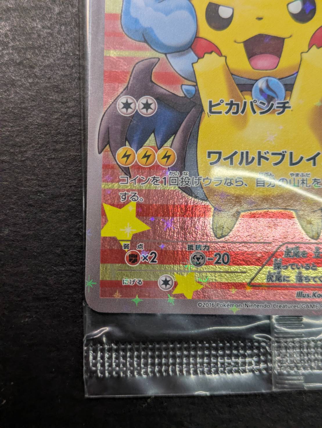 ポンチョを着たピカチュウ(未開封)【P】{207/XY-P}