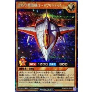 超時空戦闘機ロードブリティッシュ【シークレット】{RD/KP23-JP065}《RDモンスター》