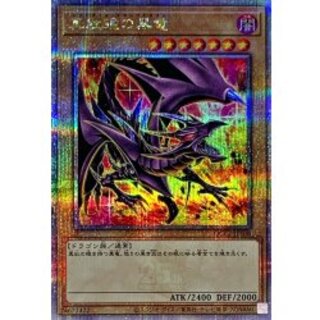 〔状態B〕(新)真紅眼の黒竜【クォーターセンチュリーシークレット】{QCCP-JP108}《モンスター》 1