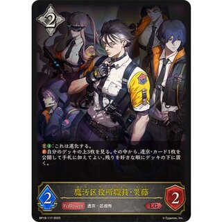 [Condition A-] Demon stain ward office employee, Disaster [LG] {BP18-117} 1