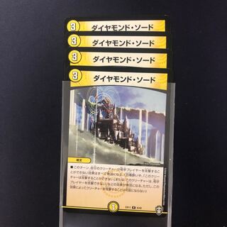 ダイヤモンドソード　４枚