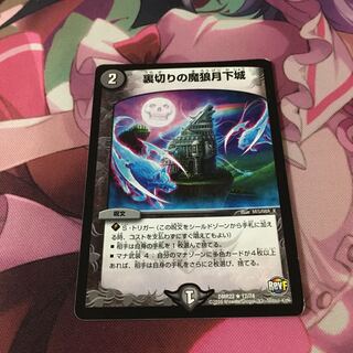 専用 裏切りの魔狼月下城