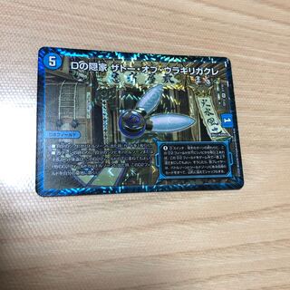 Dの隠家 ザトー・オブ・ウラギリガクレ