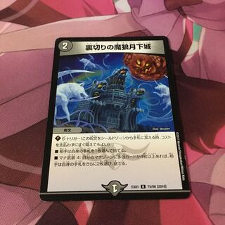 裏切りの魔狼月下城