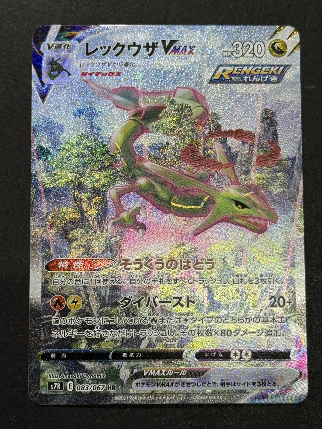 〔状態A-〕レックウザVMAX(SA)【HR】{083/067}