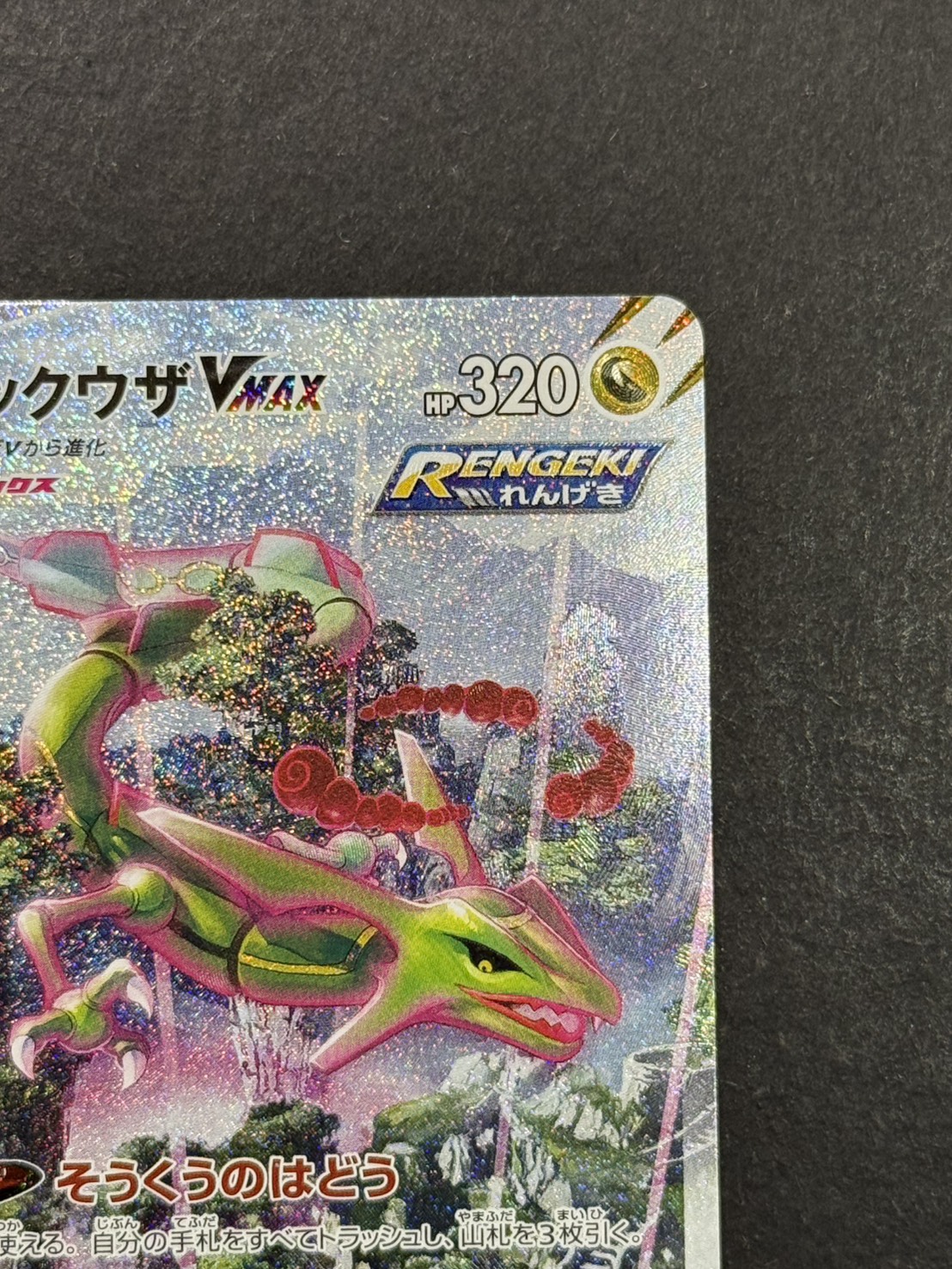 〔状態A-〕レックウザVMAX(SA)【HR】{083/067}