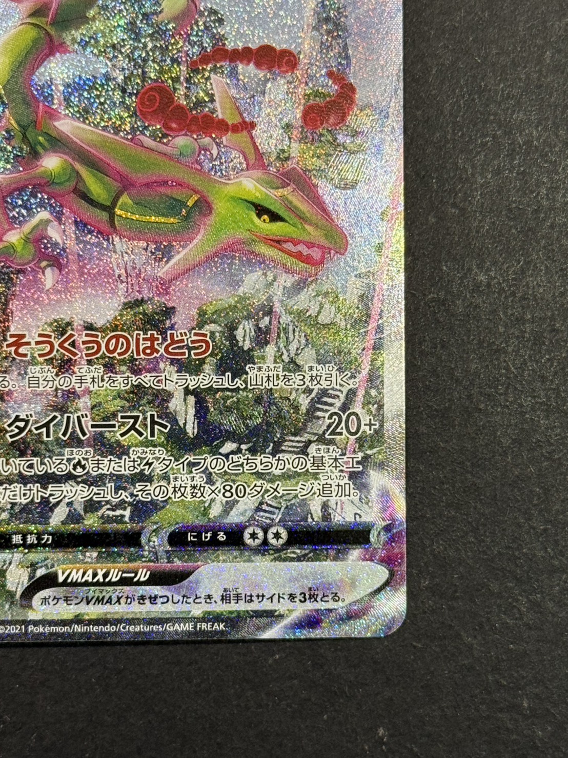 〔状態A-〕レックウザVMAX(SA)【HR】{083/067}