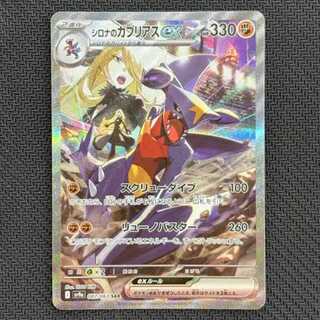 状態B　シロナのガブリアスex SAR 087/063