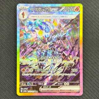 ソウブレイズex SAR 203/187