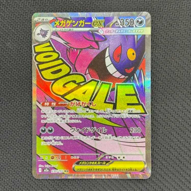 状態B メガゲンガーex MA 230/193