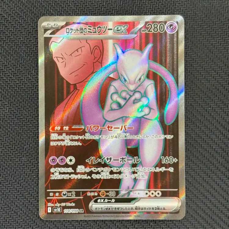 State B Rockettes Mewtwoex SR 114/098