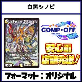 2559　白黒シノビ　コンプオフ　デュエマ　デッキ