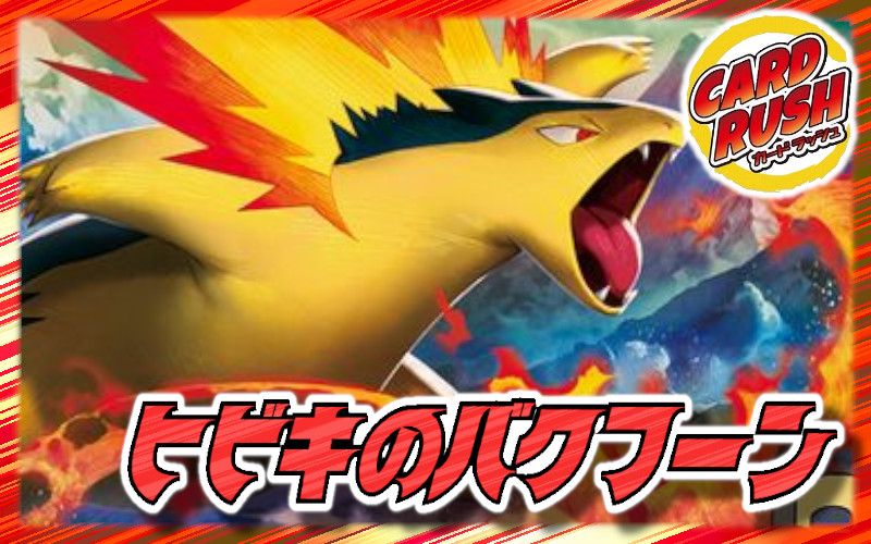 Hibiki's Typhlosion Deck [ver 1.1] {-}