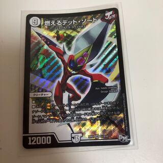 最終値下げ！！！！！！ 燃えるデット・ソード