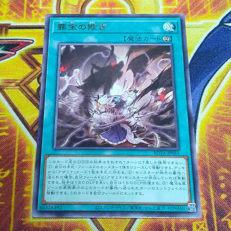 罪宝の欺き レア ROTA-JP055