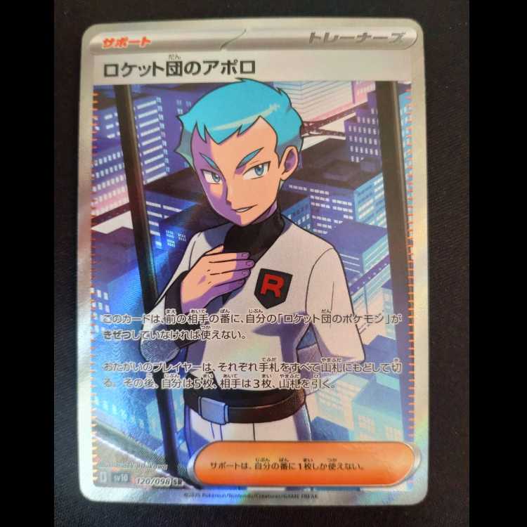 ロケット団のアポロ SR 120/098