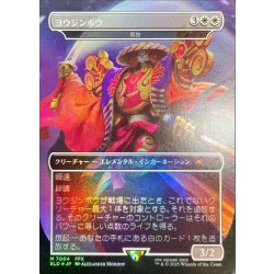[EX+](FOIL)(7004)ヨウジンボウ/Yojimbo　//　孤独/Solitude《日本語》【SLD】