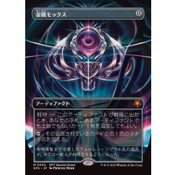 [EX+](FOIL)(フルアート)(0092)金属モックス/Chrome Mox《日本語》【SPG】