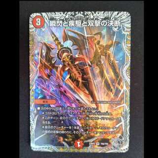 瞬閃と疾駆と双撃の決断(銀トレジャー) VR TR8/TR9