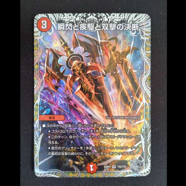 瞬閃と疾駆と双撃の決断(銀トレジャー) VR TR8/TR9