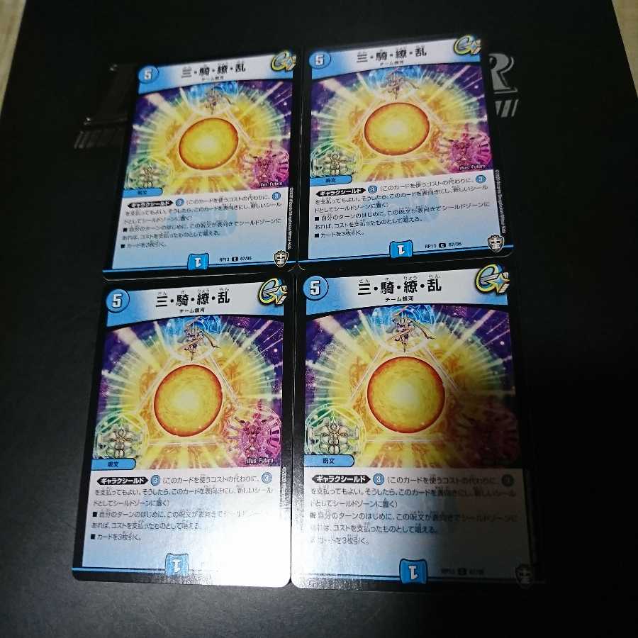 三・騎・繚・乱