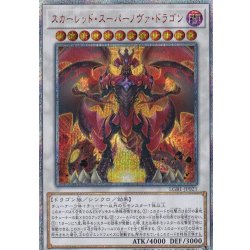スカーレッドスーパーノヴァドラゴン【20thシークレット】{LGB1-JP021}《シンクロ》