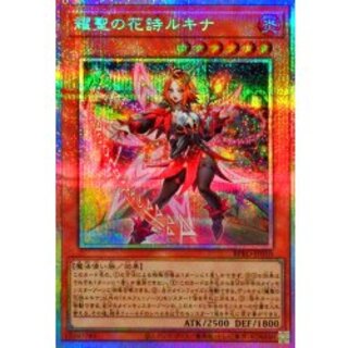 耀聖の花詩ルキナ【プリズマティックシークレット】{BPRO-JP010}《モンスター》