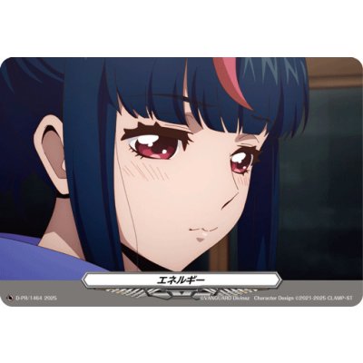 エネルギー(1464)【PR】{D-PR/1464}《その他》