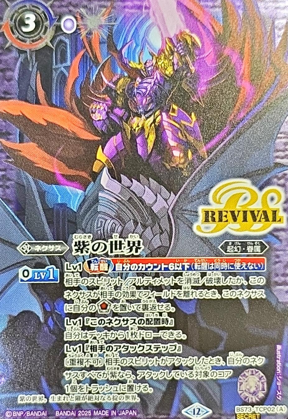 (2025/12)(SECRET) Purple World/Purple Darkness Demon God [CP-SEC] {BS73-TCP02a/BS73-TCP02b}