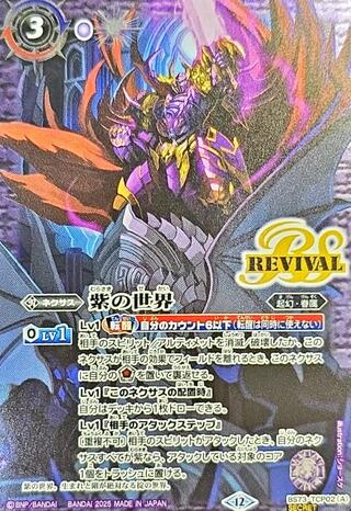 (2025/12)(SECRET) Purple World/Purple Darkness Demon God [CP-SEC] {BS73-TCP02a/BS73-TCP02b}