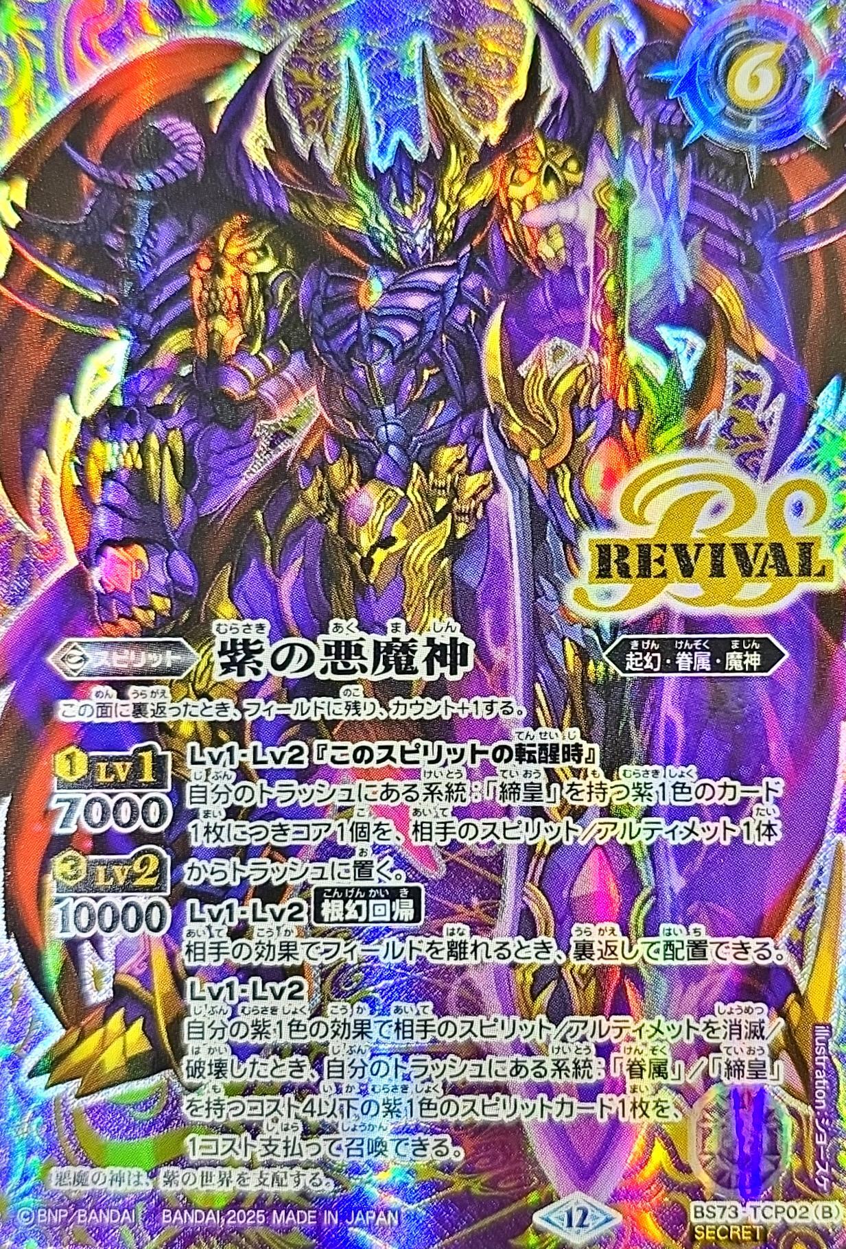 (2025/12)(SECRET) Purple World/Purple Darkness Demon God [CP-SEC] {BS73-TCP02a/BS73-TCP02b}