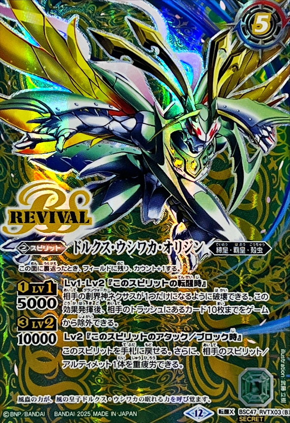 (2025/12)(SECRET)風蟲円舞/ドルクス・ウシワカ・オリジン【転醒X-SEC】{BSC47-RVTX03a/BSC47-RVTX03b}《緑》