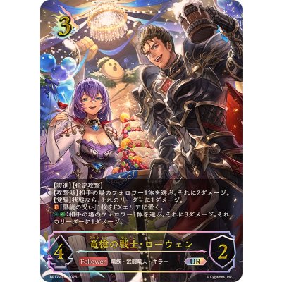 竜槍の戦士・ローウェン【UR】{BP17-U06}