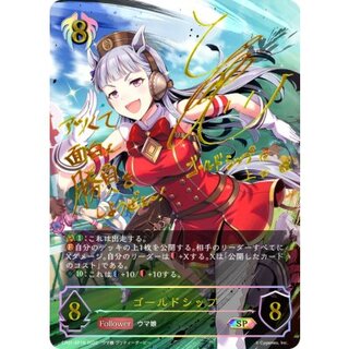 ゴールドシップ【SP】{CP01-SP18}