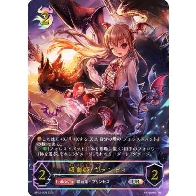 〔状態A-〕吸血姫・ヴァンピィ【UR】{BP02-U05}