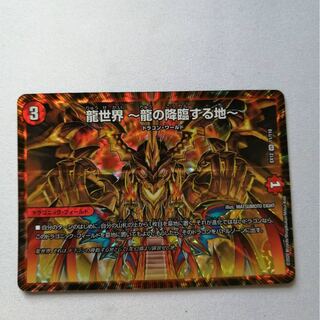 龍世界 -龍の降臨する地-