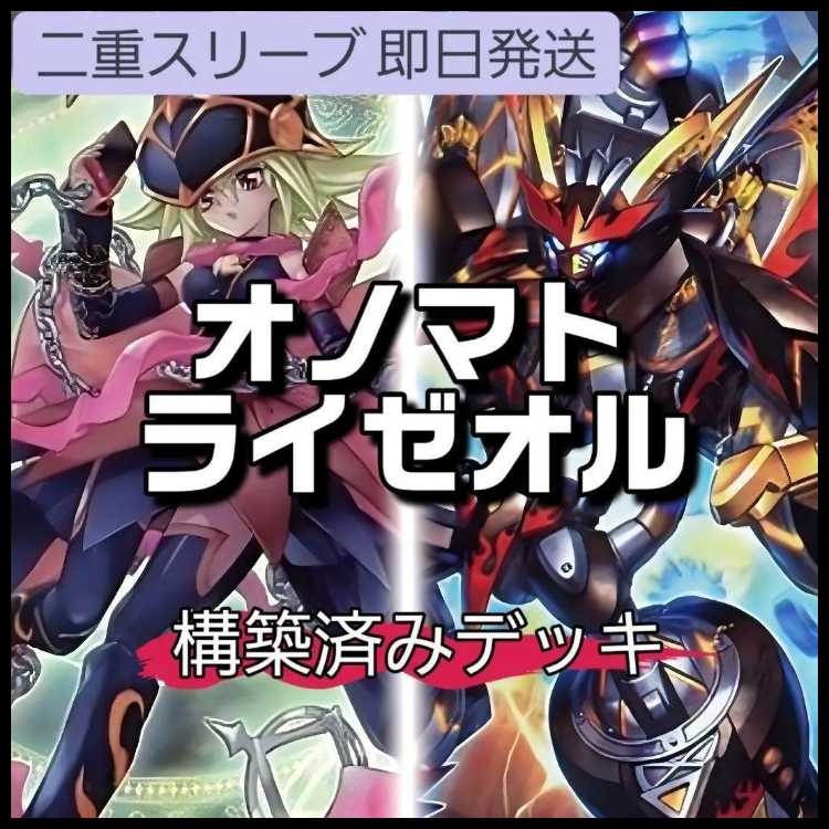 山屋 即日発送 オノマトライゼオルデッキ 希望皇ホープデッキ 構築済みデッキ ドドドドウォリアー アイス・ライゼオル ライゼオル・デッドネーダー ヘルフレイムバンシー