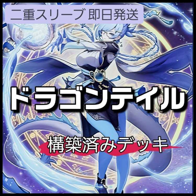 山屋　即日発送　ドラゴンテイルデッキ　構築済みデッキ　星辰砲手ファイメナ　星辰竜ムルル　星辰槍手ルキアス　羅睺星辰　星辰爪竜アルザリオン　沼地の魔神王