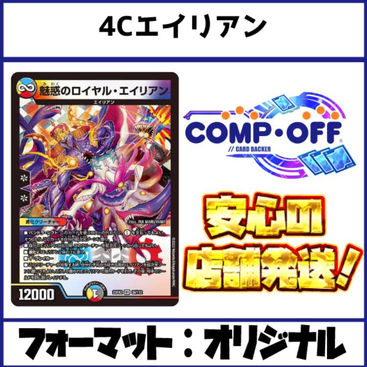 2546 4Cエイリアン コンプオフ デュエマ デッキ