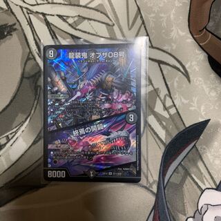 龍装鬼 オブザ08号｜終焉の開闢