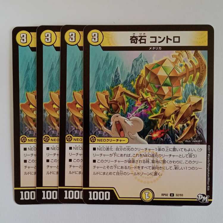 奇石コントロ 4枚セット RP02 32/93 デュエマ トレカ道