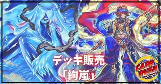 デッキ販売『絢嵐(ver1.0)』全55枚【-】{-}《デッキ販売》