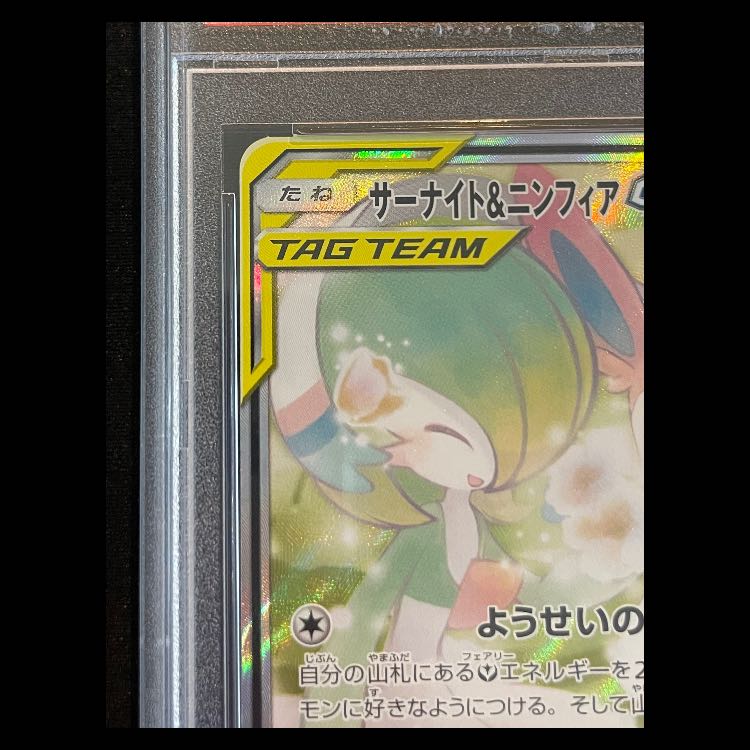 【PSA10】サーナイト&ニンフィアGX SA (SR) {061/055} [SM9a]