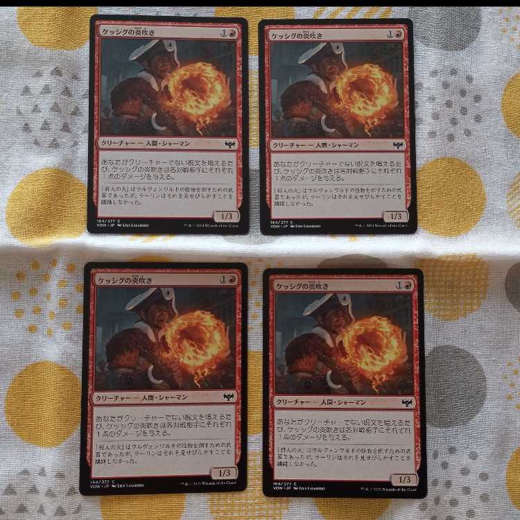 ケッシグの炎吹き 4枚