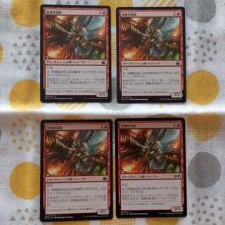 熱錬金術師　4枚